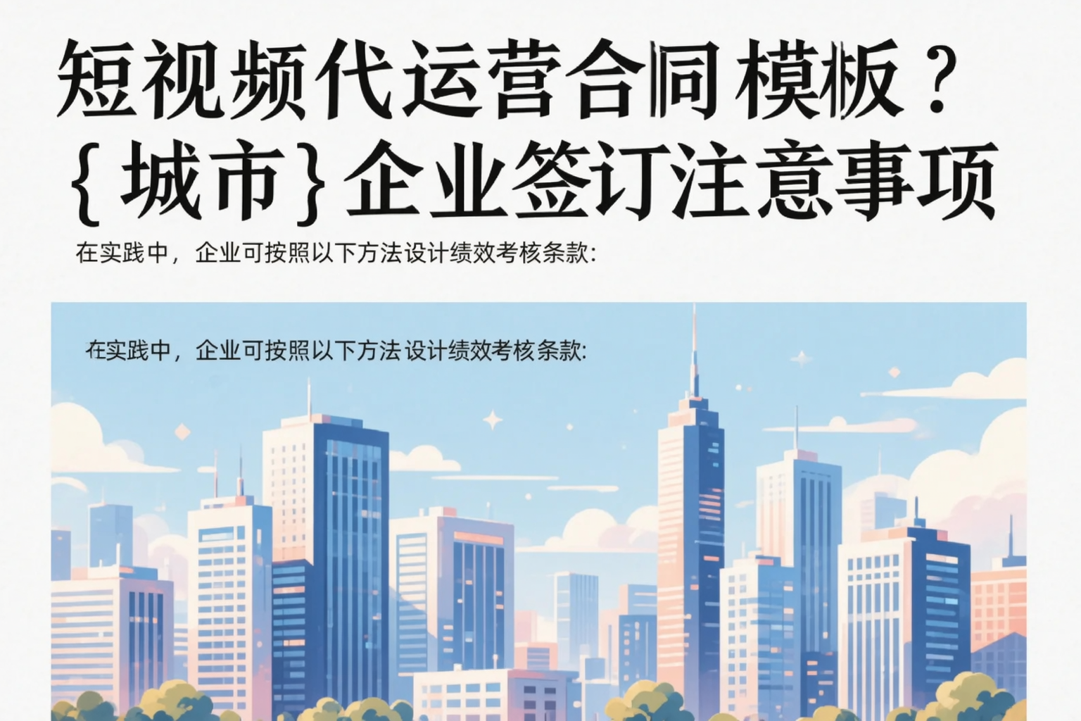 短视频代运营合同模板?仙桃企业签订注意事项