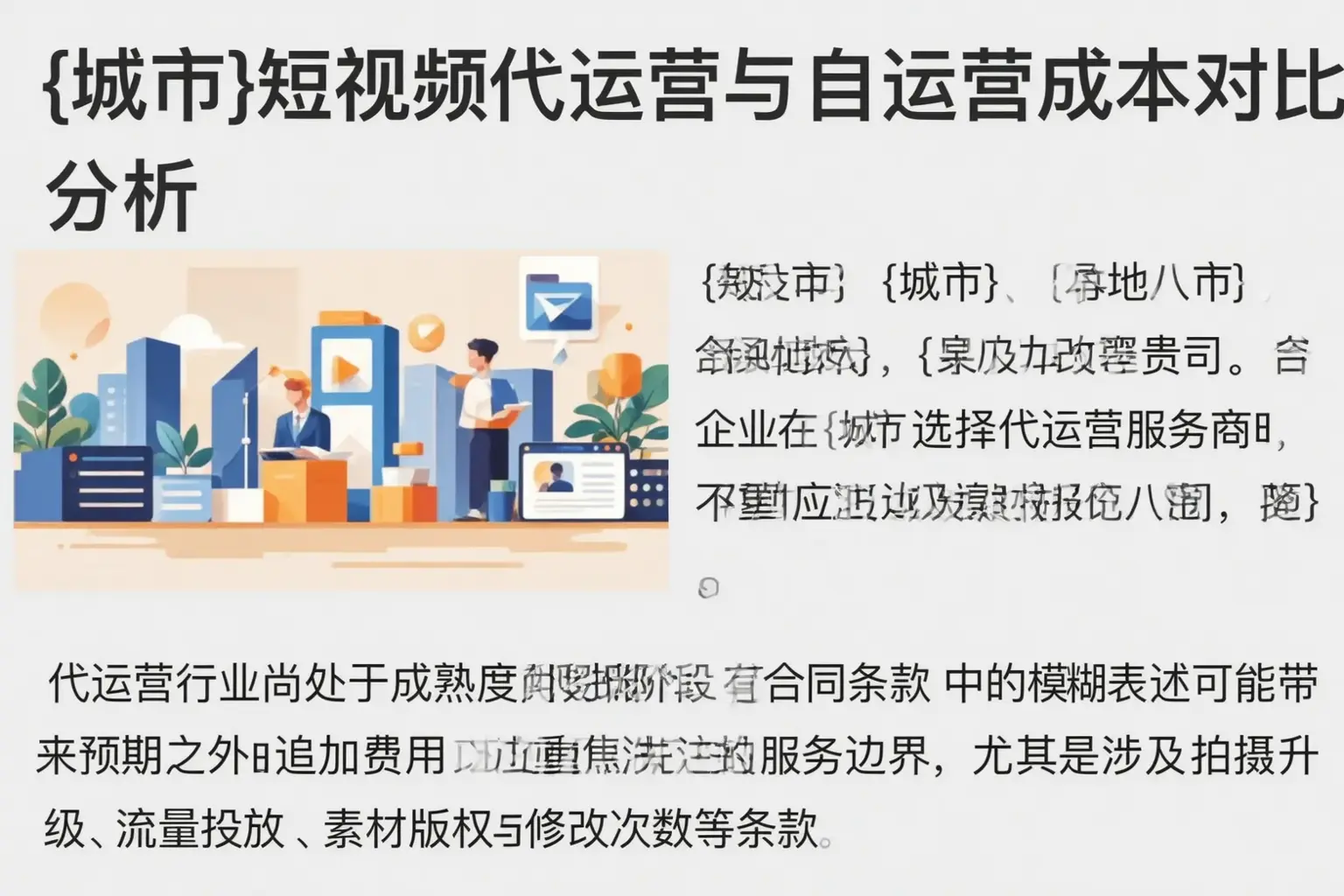 仙桃短视频代运营与自运营成本对比分析