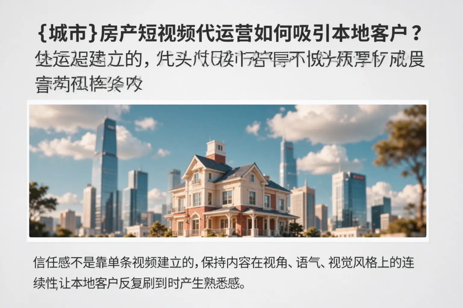 仙桃房产短视频代运营如何吸引本地客户?