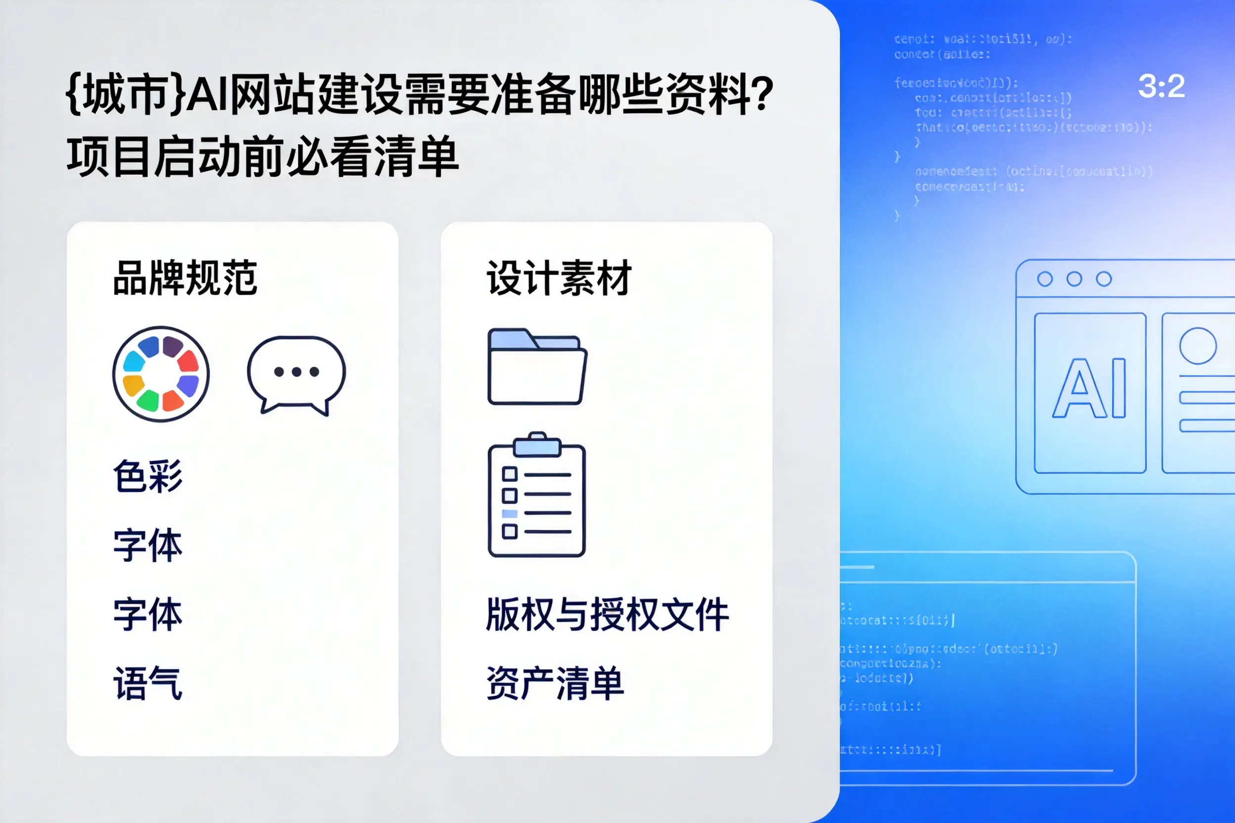 仙桃AI网站建设需要准备哪些资料?项目启动前必看清单