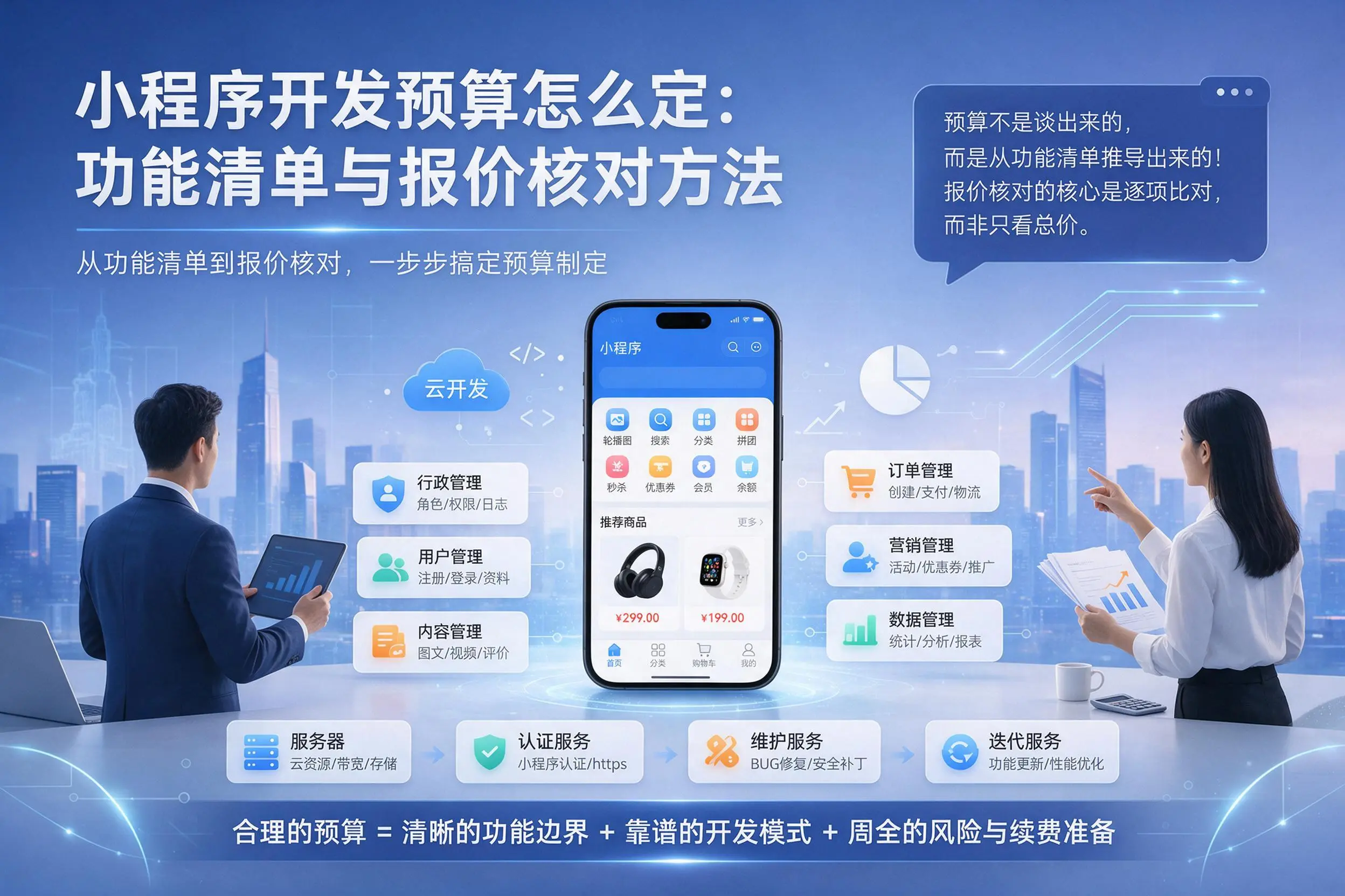 仙桃小程序开发预算怎么定:功能清单与报价核对方法