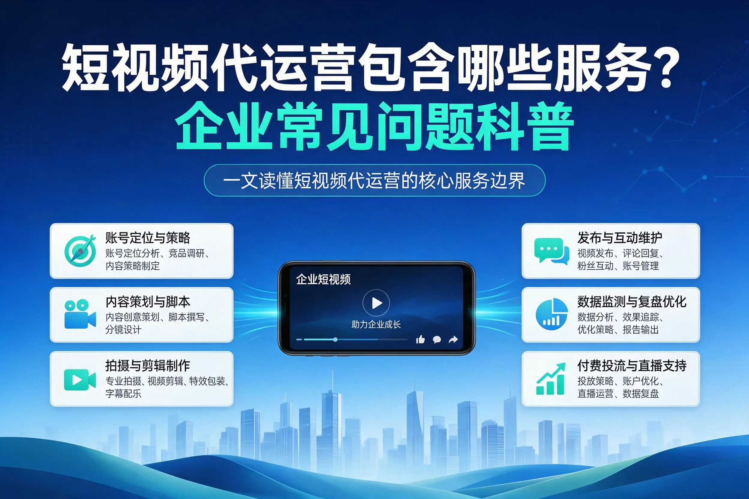 短视频代运营包含哪些服务？仙桃企业常见问题科普