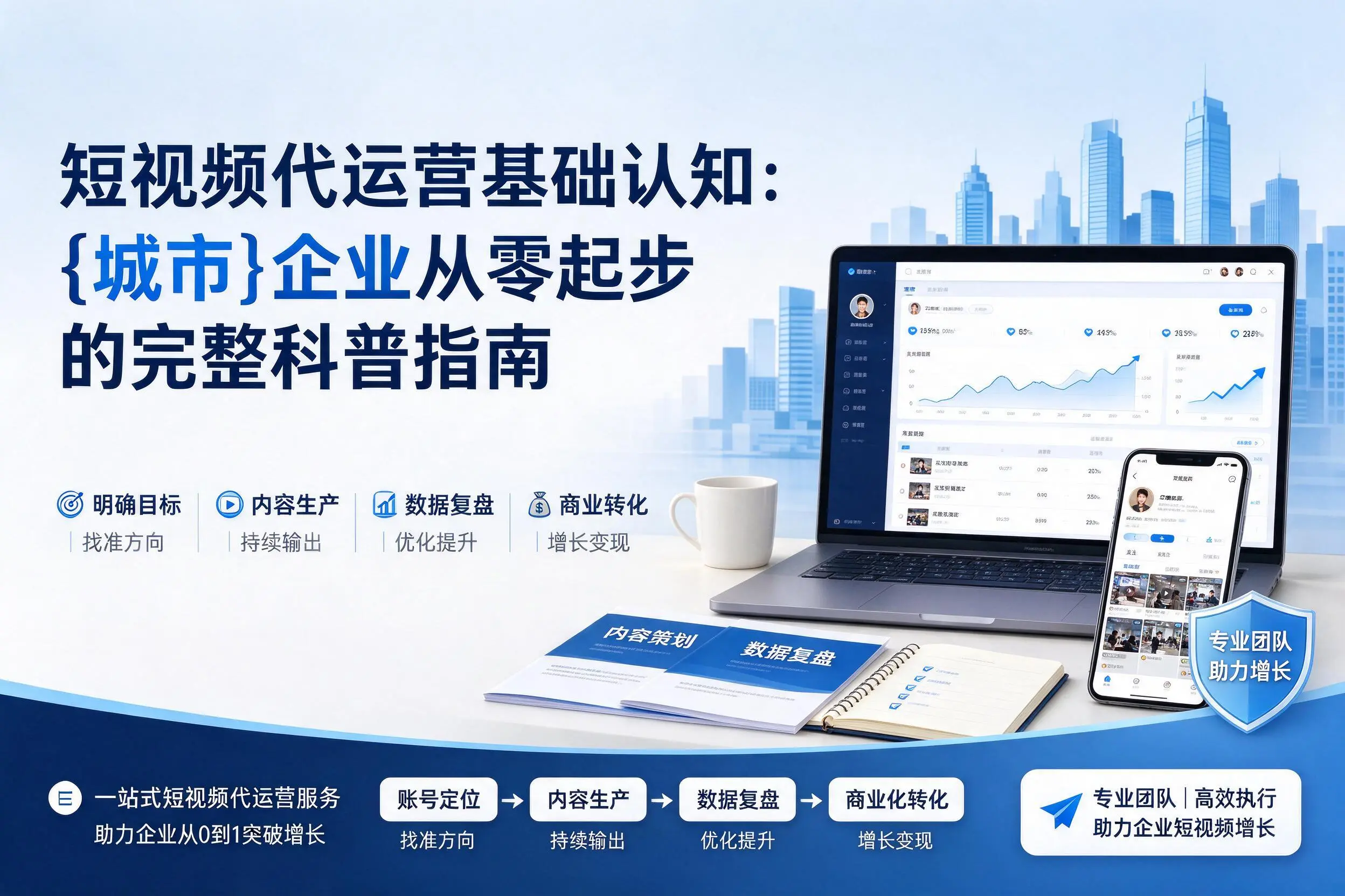 短视频代运营基础认知:仙桃企业从零起步的完整科普指南