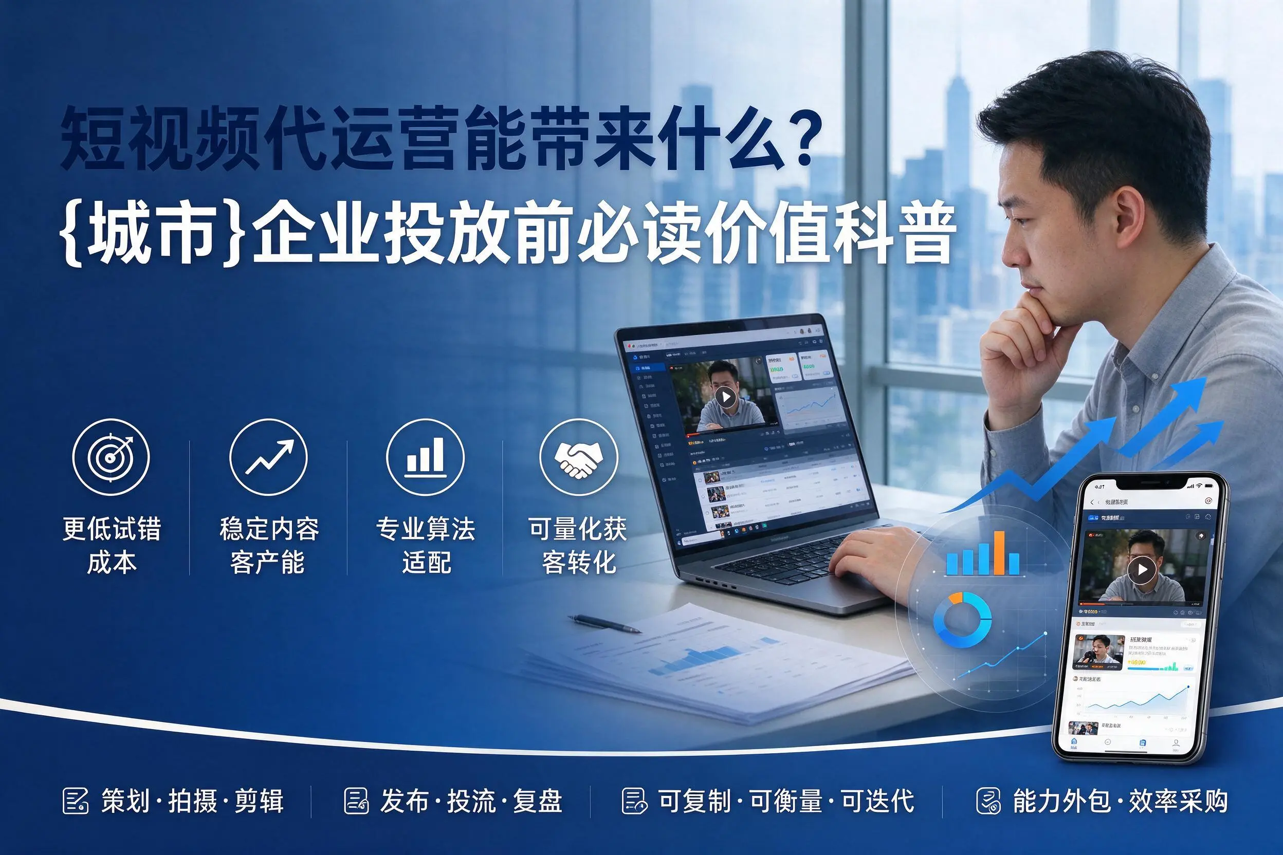 短视频代运营能带来什么?仙桃企业投放前必读价值科普