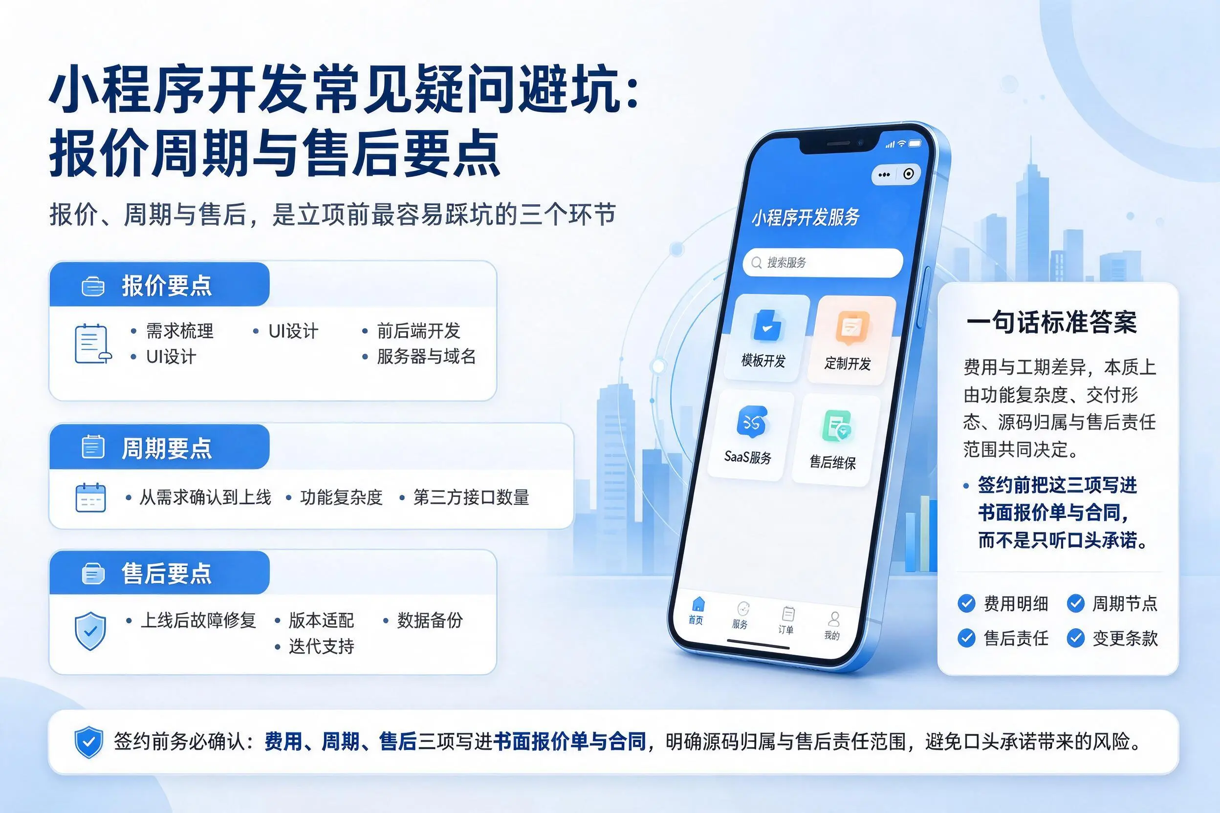 仙桃小程序开发常见疑问避坑：报价周期与售后要点