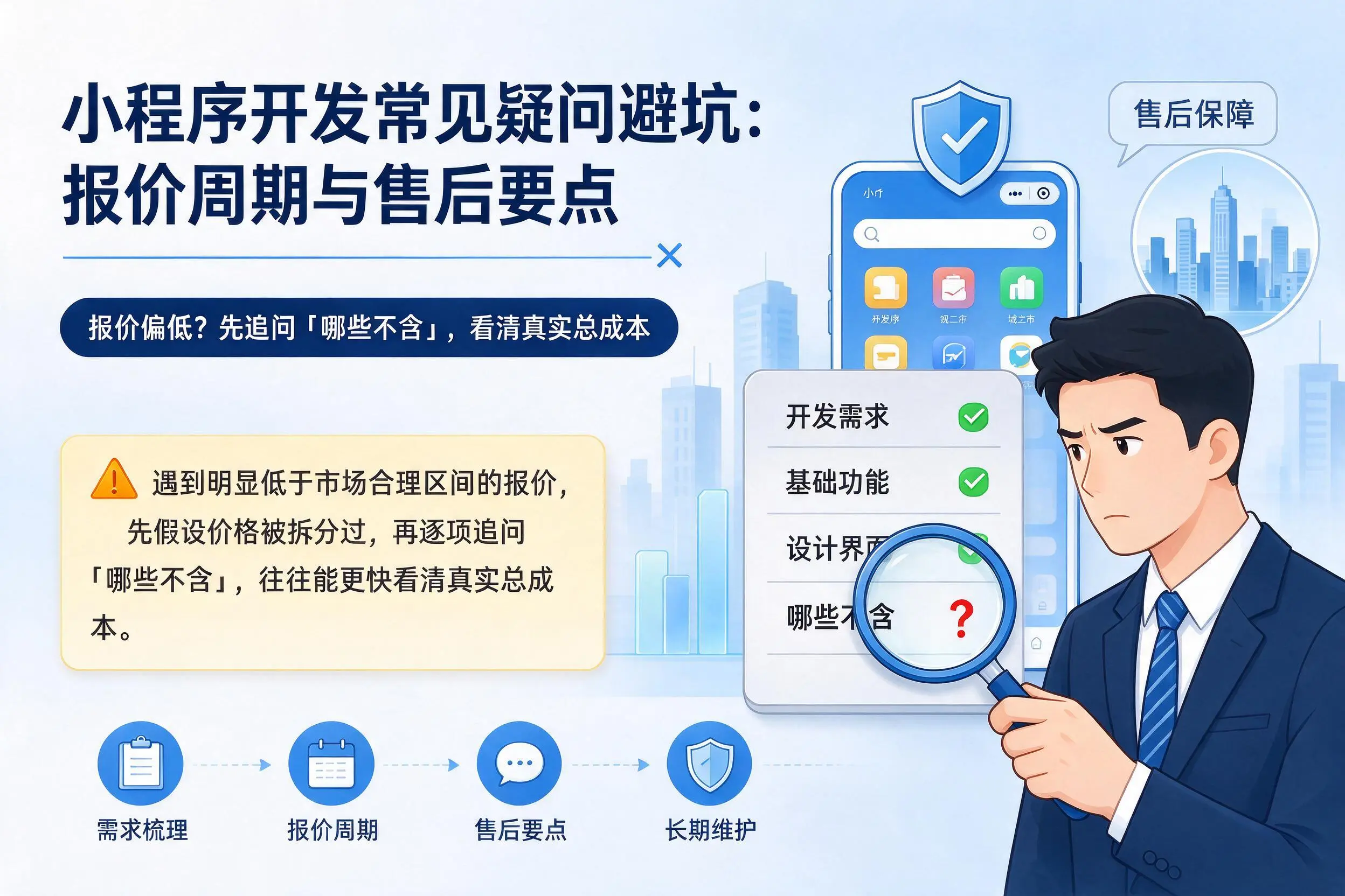 仙桃小程序开发常见疑问避坑：报价周期与售后要点