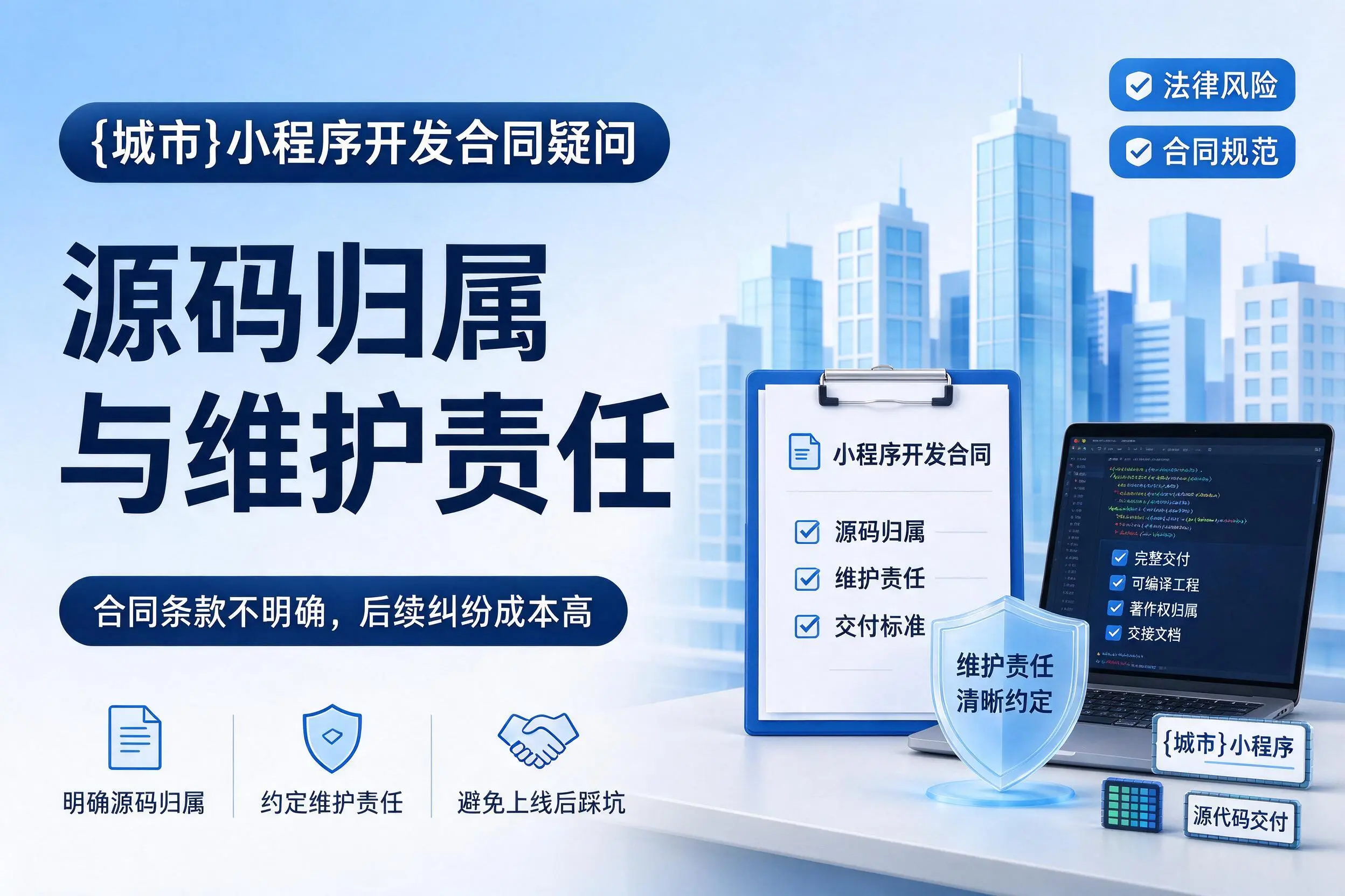 仙桃小程序开发合同疑问:源码归属与维护责任