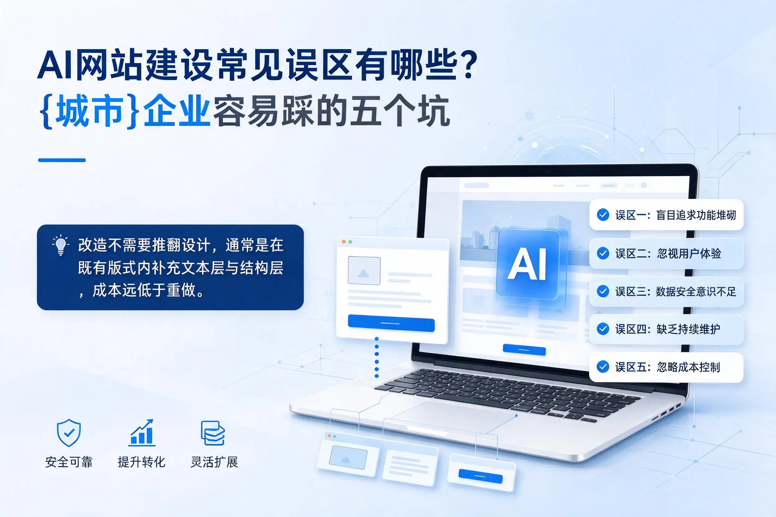 AI网站建设常见误区有哪些？仙桃企业容易踩的五个坑