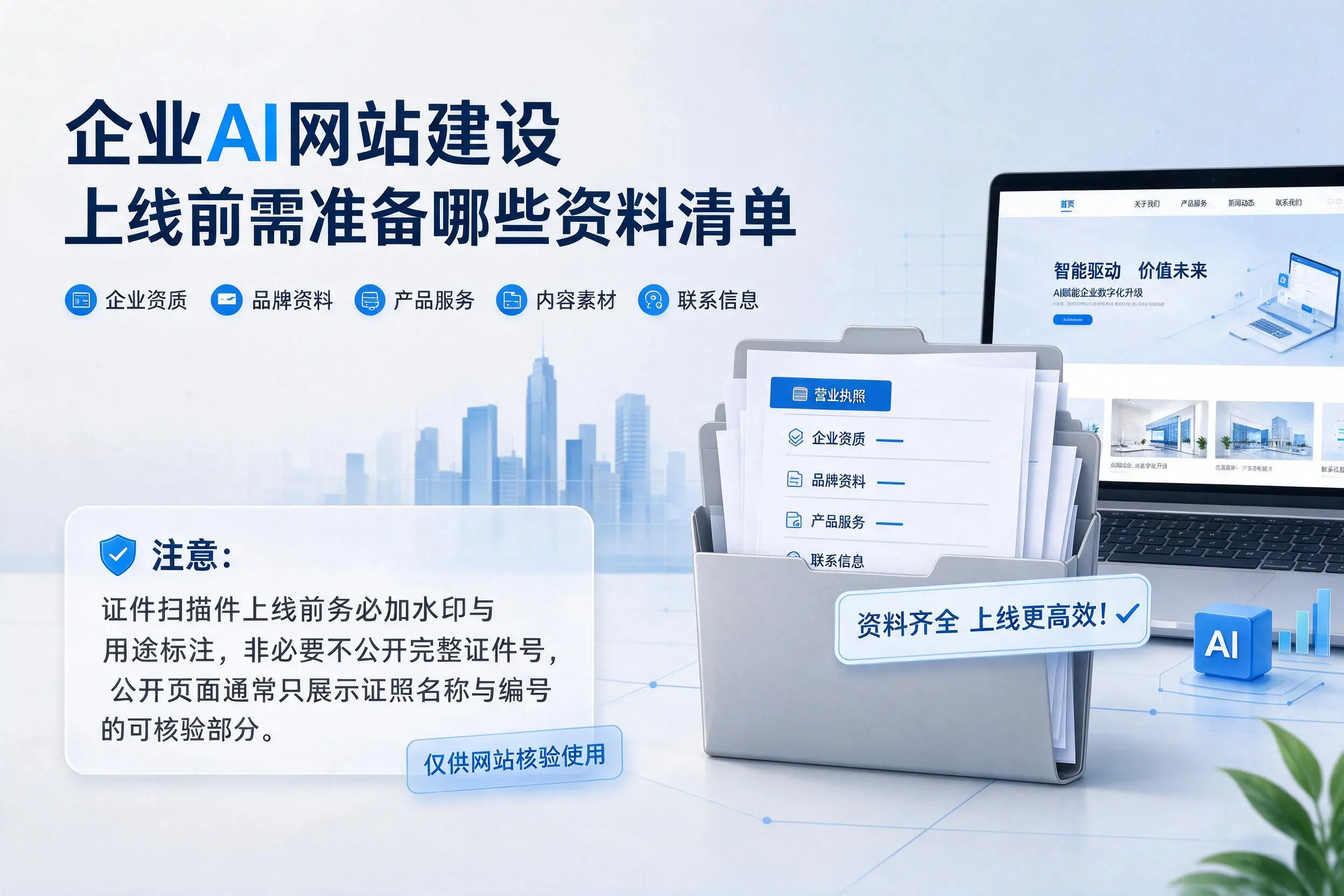 仙桃企业AI网站建设上线前需准备哪些资料清单